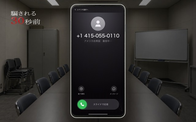 着信から送金まで「スマホを操作して」体験、ニセ警察詐欺を再現した無料ゲーム「騙される30秒前」公開