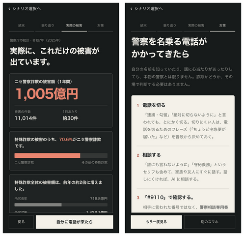 着信から送金まで「スマホを操作して」体験、ニセ警察詐欺を再現した無料ゲーム「騙される30秒前」公開
