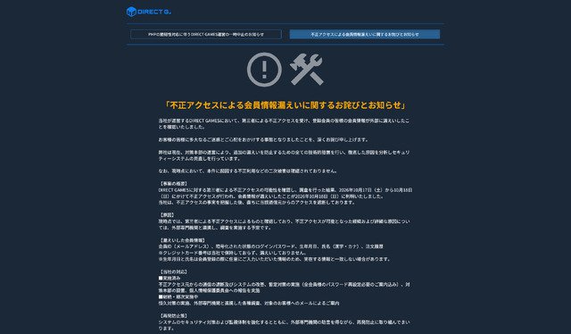 PCゲームキーの販売ストア「DIRECT GAMES」にて不正アクセスによる会員情報の漏洩が発覚