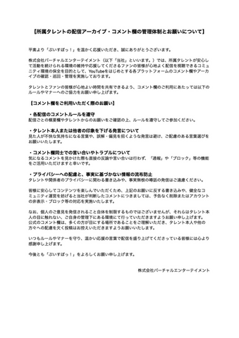 ぶいすぽっ！運営、コメント欄について注意喚起ー配信での「ルール遵守」「プライバシー配慮」などマナーへの協力をお願い
