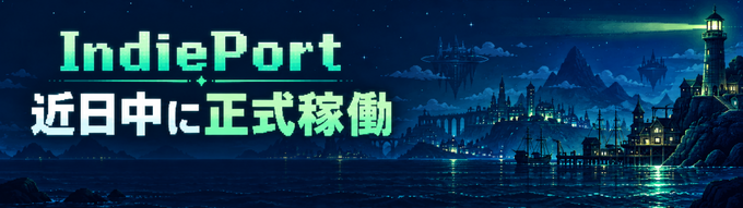 インディーゲームの販路開拓に新たな選択肢―Steamキー直販と配信者マッチングを組み合わせた「IndiePort」が登場