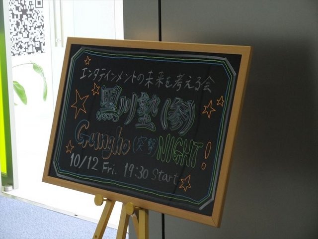 10月13日、東京都赤坂のサイバーエージェント・ベンチャーズ STARTUP Base Campにて、「ガンホー（突撃）ＮＩＧＨＴ！！」と題された「黒川塾 （参）」が開催されました。レコード会社や映画配給会社を経てセガに入社、セガサターンの宣伝広報で活躍し、エンタテイメン