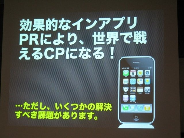 GTMF2010福岡、CRI・ミドルウェアは『モバイルにおける「アプリ内カタログ」の重要性と活用手法、ミドルウェア紹介〜膨大な数のコンテンツのなかで、世界を相手に闘うには?〜』と題して、同社がスマートフォン向けに展開する各種ミドルウェアを紹介しました。