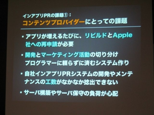 GTMF2010福岡、CRI・ミドルウェアは『モバイルにおける「アプリ内カタログ」の重要性と活用手法、ミドルウェア紹介〜膨大な数のコンテンツのなかで、世界を相手に闘うには?〜』と題して、同社がスマートフォン向けに展開する各種ミドルウェアを紹介しました。