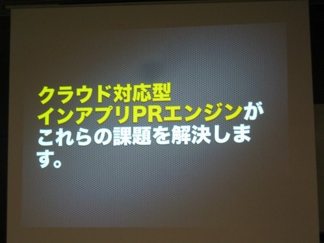 GTMF2010福岡、CRI・ミドルウェアは『モバイルにおける「アプリ内カタログ」の重要性と活用手法、ミドルウェア紹介〜膨大な数のコンテンツのなかで、世界を相手に闘うには?〜』と題して、同社がスマートフォン向けに展開する各種ミドルウェアを紹介しました。