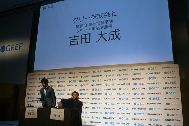 スクウェア・エニックスとグリーは、パレスホテル東京にて『ファイナルファンタジー』および『すばらしきこのせかい』新作ソーシャルゲームの共同記者発表会をおこないました。