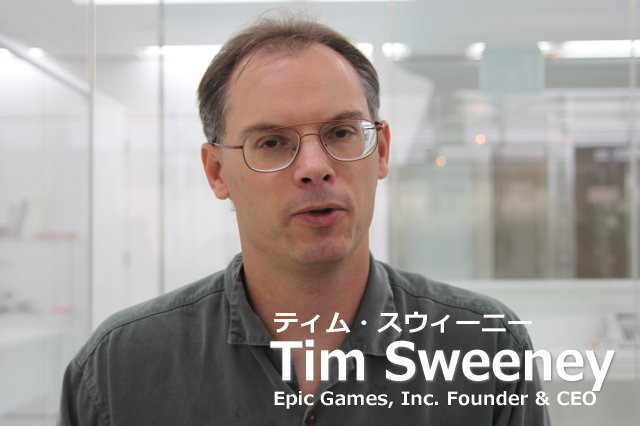 「Unreal Engine」の生みの親で、ビジョナリストとしても知られるEpic Games創業者でCEOのティム・スウィーニー氏。今年のCEDECでは来日し、次世代に向けて自身のビジョンを明らかにしました。GameBusiness.jpでは後日、ティム氏と『Infinity Blade』のリードアニメータ