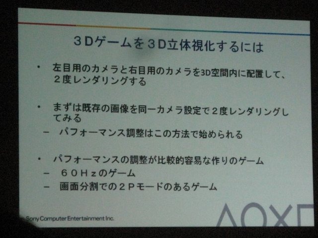 株式会社ソニー・コンピュータエンターテインメントのソフトウェアプラットフォーム開発部 部長 豊禎治氏は「SCEの最新テクノロジーアップデート」として注目を集める3D対応を中心に最新のPS3テクノロジーについて話しました。