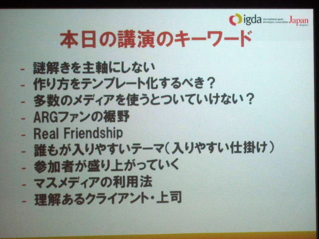 国際ゲーム開発者協会日本（IGDA日本）代替現実ゲーム専門部会（SIG-ARG）は、東洋美術学校で10月20日、第4回研究会「体験型企画の参加者層を拡げるための10の方法」を開催しました。セミナーでは「伊豆ぐらんぱる探検隊」「劇場版 BLOOD-C The Last Dark ARG 『SIRRUT.