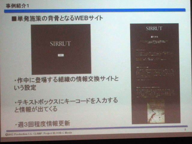 国際ゲーム開発者協会日本（IGDA日本）代替現実ゲーム専門部会（SIG-ARG）は、東洋美術学校で10月20日、第4回研究会「体験型企画の参加者層を拡げるための10の方法」を開催しました。セミナーでは「伊豆ぐらんぱる探検隊」「劇場版 BLOOD-C The Last Dark ARG 『SIRRUT.