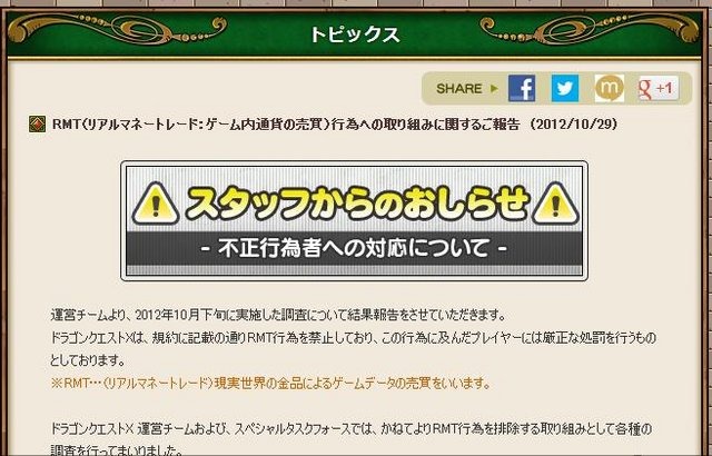 スクウェア・エニックスは、Wiiソフト『ドラゴンクエストX 目覚めし五つの種族 オンライン』のRMT行為への取り組みに関する報告を行いました。