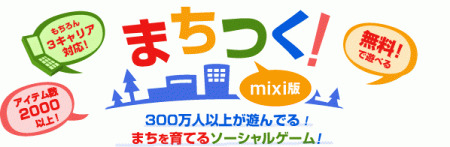 ジンガジャパン株式会社  が、同社が提供しているソーシャルゲーム『もじとも☆』『まちつく！』『モントピア』の3タイトルのサービスを12月21日を以て終了すると発表した。