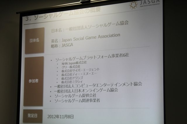 ソーシャルゲームプラットフォームホルダー6社と一般社団法人 コンピュータエンターテインメント協会(CESA)、一般社団法人 日本オンラインゲーム協会(JOGA)らは、ソーシャルゲーム関連事業者で作る一般社団法人ソーシャルゲーム協会(Japan Social Game Association/JASG