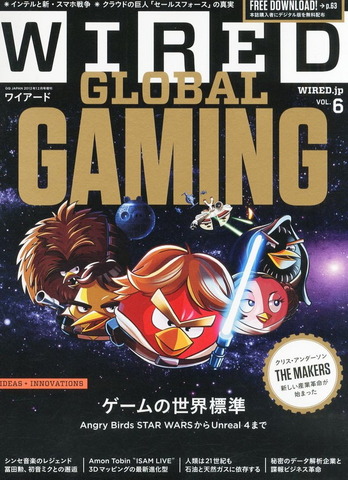 雑誌「WIRED」のVOL.6は「THE AGE OF GLOBAL GAMING」と題して、ゲーム特集が組まれています。ゲームクリエイターの水口哲也氏の未来予測や、『Angry Birds』『Minecraft』「Unreal Engine 4」などゲームの最前線について50ページに渡って、大変読み応えのある内容とな