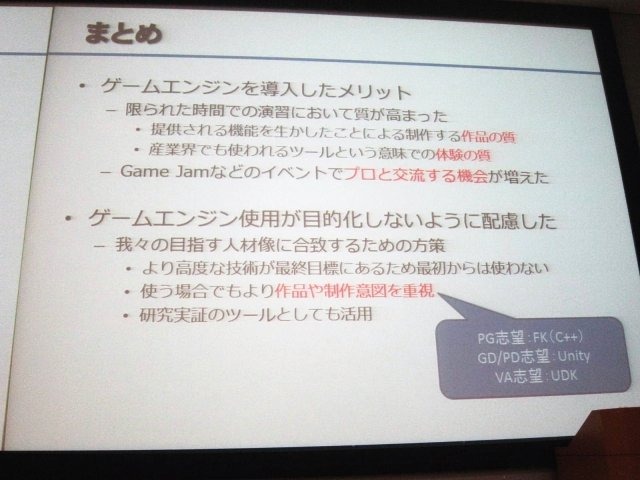 CG-ARTS協会は11月9日、「ゲームエンジン教育活用セミナー」を開催しました。セミナーではユニティ、千鳥、アンリアル・デベロップメント・キット（以下UDK）の解説に加えて、東京工科大学、神奈川工科大学での活用事例も紹介されました。会場となった日本工学院専門学