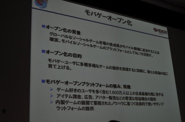 今年のOGCで注目されたのはソーシャルゲームです。基調講演を行ったmixiの笠原氏に続いて、モバゲータウンのディー・エヌ・エーからは取締役 ポータル事業部長兼COOの守安功氏が登壇し「モバイルSNSのオープンAPI」という講演を行いました。