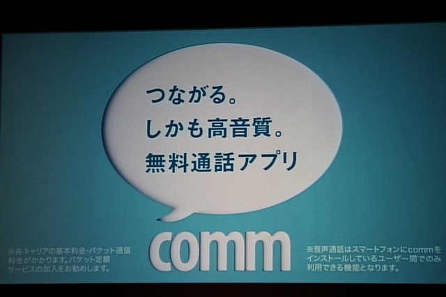 ディー・エヌ・エーは、先月末から提供を開始した無料通話アプリ「comm」で、女優の吉高由里子さんを起用したテレビCMを16日(金)から放送開始することを決定。吉高さんを招いたスタート記念発表会を本社のある渋谷ヒカリエにて開催しました。