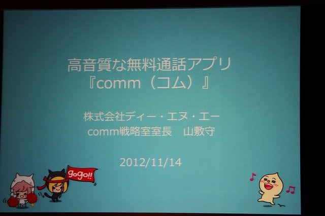 ディー・エヌ・エーが先月末から提供している無料通話アプリ「comm」。本日開催されたスタート発表会では、守安社長の口から、本アプリの開発が新卒1、2、3年目といった若手チーム中心で行われ、責任者も新卒3年目の社員が担当したことが明らかにされました。