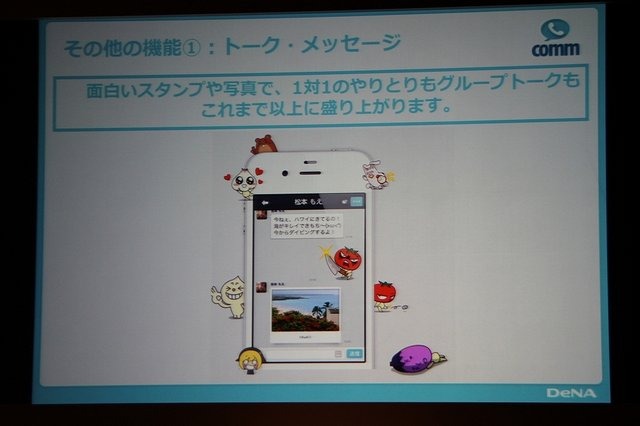 ディー・エヌ・エーが先月末から提供している無料通話アプリ「comm」。本日開催されたスタート発表会では、守安社長の口から、本アプリの開発が新卒1、2、3年目といった若手チーム中心で行われ、責任者も新卒3年目の社員が担当したことが明らかにされました。
