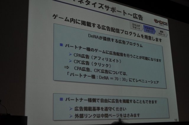 今年のOGCで注目されたのはソーシャルゲームです。基調講演を行ったmixiの笠原氏に続いて、モバゲータウンのディー・エヌ・エーからは取締役 ポータル事業部長兼COOの守安功氏が登壇し「モバイルSNSのオープンAPI」という講演を行いました。