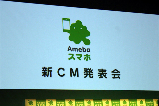 サイバーエージェントは、スマートフォンプラットフォーム「Ameba」におけるさまざまなプロジェクトを発表する「Amebaスマホ新CM発表会」を渋谷・ヒカリエにて開催しました。その模様をレポートします。