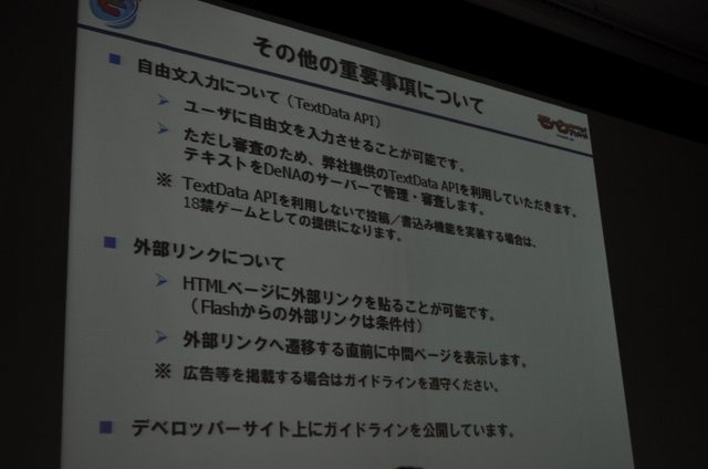 今年のOGCで注目されたのはソーシャルゲームです。基調講演を行ったmixiの笠原氏に続いて、モバゲータウンのディー・エヌ・エーからは取締役 ポータル事業部長兼COOの守安功氏が登壇し「モバイルSNSのオープンAPI」という講演を行いました。