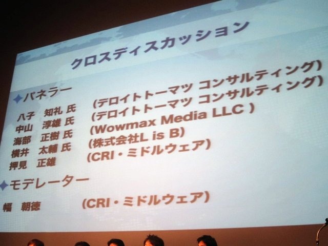 CRI・ミドルウェアが11月13日に開催した「海外マーケティング×モバイル開発技術セミナー／新規市場を小さな投資で大きく開拓　海外展開の壁をグローカライズで突破せよ！」では、議論をまとめる形で、最後にパネルディスカッションが開催されました。