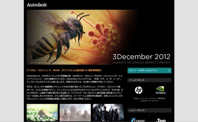 オートデスクは、最先端CG制作の事例を紹介する交流イベント「3December 2012」を2012年12月7日にラフォーレミュージアム六本木で開催します。