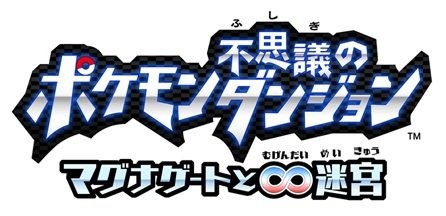 マッチロックは、同社のエフェクト作成ツール「BISHAMON」が、ニンテンドー3DSソフト『ポケモン不思議のダンジョン 〜マグナゲートと∞迷宮〜』に採用されたと発表しました。