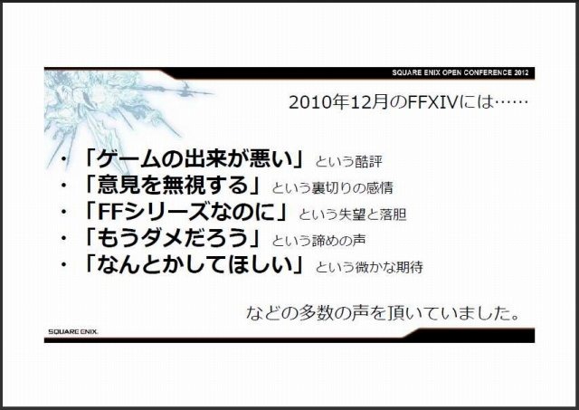 スクウェア・エニックス オープンカンファレンスで11月24日、同社の吉田直樹氏は「新生FINAL FANTASY XIV:ゲームを作り直すということ」と題して講演しました。吉田氏は「スクウェア・エニックスはFFXIVで大きな失敗を犯したが、それを取り戻すのもこれからのゲーム次第