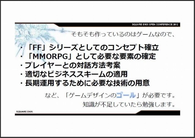 スクウェア・エニックス オープンカンファレンスで11月24日、同社の吉田直樹氏は「新生FINAL FANTASY XIV:ゲームを作り直すということ」と題して講演しました。吉田氏は「スクウェア・エニックスはFFXIVで大きな失敗を犯したが、それを取り戻すのもこれからのゲーム次第