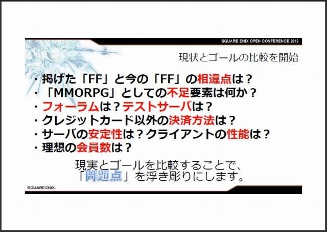 スクウェア・エニックス オープンカンファレンスで11月24日、同社の吉田直樹氏は「新生FINAL FANTASY XIV:ゲームを作り直すということ」と題して講演しました。吉田氏は「スクウェア・エニックスはFFXIVで大きな失敗を犯したが、それを取り戻すのもこれからのゲーム次第