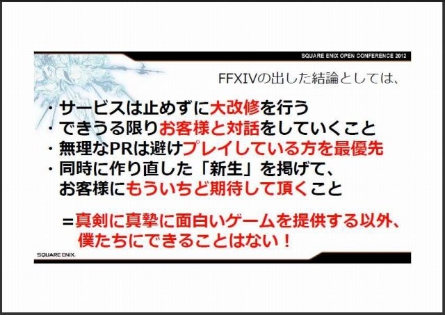 スクウェア・エニックス オープンカンファレンスで11月24日、同社の吉田直樹氏は「新生FINAL FANTASY XIV:ゲームを作り直すということ」と題して講演しました。吉田氏は「スクウェア・エニックスはFFXIVで大きな失敗を犯したが、それを取り戻すのもこれからのゲーム次第