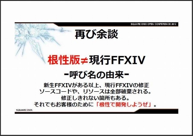 スクウェア・エニックス オープンカンファレンスで11月24日、同社の吉田直樹氏は「新生FINAL FANTASY XIV:ゲームを作り直すということ」と題して講演しました。吉田氏は「スクウェア・エニックスはFFXIVで大きな失敗を犯したが、それを取り戻すのもこれからのゲーム次第