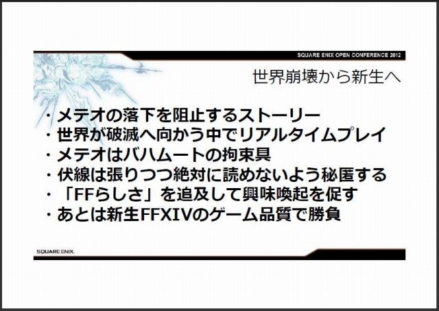 スクウェア・エニックス オープンカンファレンスで11月24日、同社の吉田直樹氏は「新生FINAL FANTASY XIV:ゲームを作り直すということ」と題して講演しました。吉田氏は「スクウェア・エニックスはFFXIVで大きな失敗を犯したが、それを取り戻すのもこれからのゲーム次第