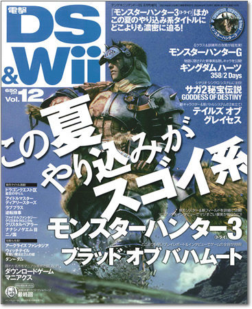 アスキー・メディアワークスが発行していた任天堂専門の月刊誌「電撃DS&Wii」が7月21日発売のVol.13をもって休刊となりました。昨今の雑誌不況はゲーム業界にも及んでおり、中でもプラットフォームの専門誌は苦境が伝えられています。また、先日にはエンターブレインが