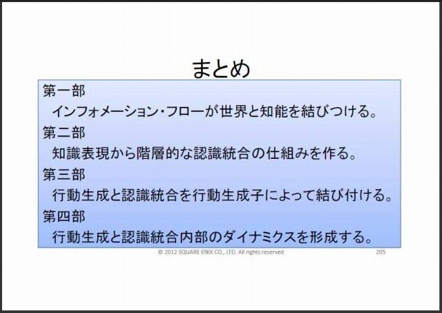 スクウェア・エニックス オープンカンファレンスで11月24日、リードAIリサーチャーの三宅陽一郎氏は「次世代ゲームAIアーキテクチャ2012」と題して講演しました。三宅氏は開発中のゲームエンジン「ルミナススタジオ」で、ゲームAI分野の設計を主導しており、講演ではそ