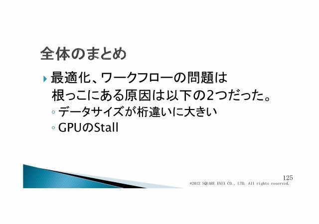 「次世代ゲーム開発の壁に早期にぶつかること」・・・これが『Agni's Philosophy - FINAL FANTASY REALTIME TECH DEMO』制作の目的の一つでした。その中でも重要なのが、爆発的に増加するデータ量に、どう立ち向かうか。PS3やXbox360といった、現世代機の登場時でも議論