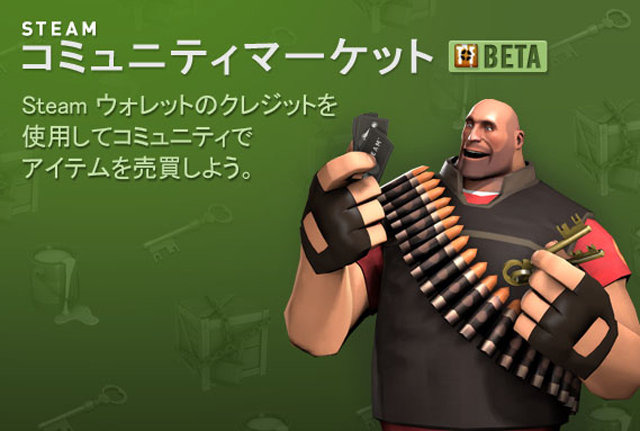 Valveは『Team Fortress 2』などのインゲームアイテムを、ウォレットにチャージしたリアルマネーで売買できる「 Steam Community Market 」機能をSteamに搭載しました。現在はベータ段階という事『Team Fortress 2』の一部のアイテムのみが取引可能となっていますが、今