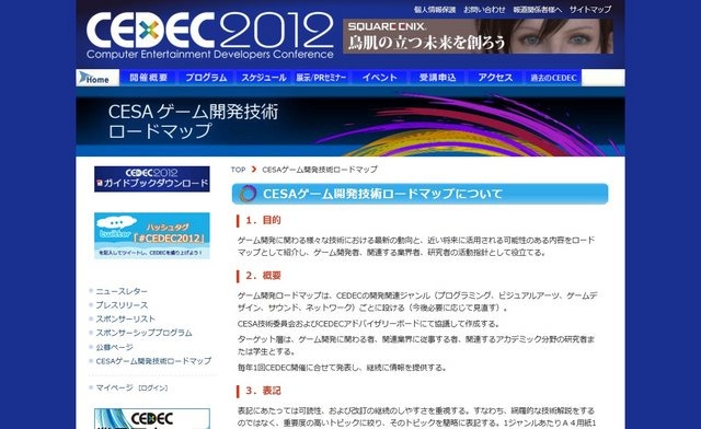 一般社団法人コンピュータエンターテインメント協会（CESA）は、「CESA ゲーム開発技術ロードマップ」の2012年版を公開しました。