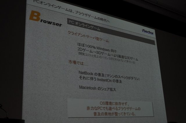 オンラインソフトのダウンロードサイトとして国内ナンバーワンの地位にある「ベクター」。しかし近年は、その事業に占める割合は低下し、代わってオンラインゲームメーカーとしての顔が急成長を遂げています。OGC 2010のビジネス&トレンドトラックにて同社の梶並伸博社