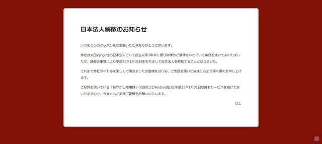 ジンガジャパンは、12月21日に2013年1月31日をもって解散することを発表しました。