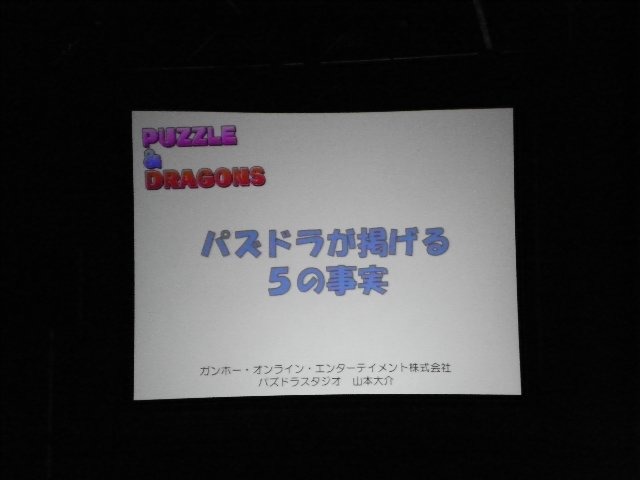 福岡市のアクロス福岡にて行われた「スマートモビリティアジア」の併設イベントとして「インデペンデントゲームジャパン」が開催。そのセッションの一つとして「パズドラが掲げる5の事実」が12月20日10時45分より実施されました。