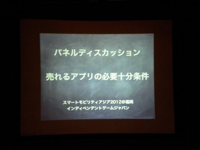 18日から福岡市のアクロス福岡にて開催された「スマートモビリティアジア」の最終日に併催イベントとして「インディペンデントゲームジャパン」が開催され、その最初のセッションとしてスマートフォン市場に精通する4名を招いてパネルディスカッション「売れるアプリの