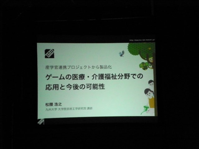 12月20日の13時10分より福岡市のアクロス福岡にてカンファレンス「ゲームの医療・介護福祉分野での応用と今後の可能性」が実施されました。このカンファレンスは、18日から開催された「スマートモビリティアジア」の最終日に行われた同時開催イベント「イン
ディペンデ