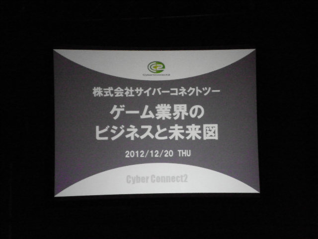 12月20日の14時40分より福岡市のアクロス福岡にてカンファレンス「ゲーム業界のビジネスと未来図」が実施されました。このカンファレンスは、18日から開催された「スマートモビリティアジア」の最終日に行われた同時開催イベント「インディペンデントゲームジャパン」の