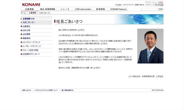 2013年3月で設立40周年を迎えるコナミ、代表取締役社長である上月拓也氏から新年のあいさつが発表されています。
