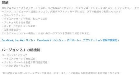 米FacebookがiOS/Android向けアプリのメッセージングアプリ『Facebookメッセンジャー』をアップデートした。その説明文には新たに「ボイスメッセージ」や「無料通話」に関する文言が加えられている。