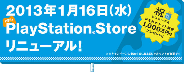 ソニー・コンピュータエンタテインメントジャパンは、PlayStation 3向けPlayStation Storeを2013年1月16日より全面リニューアルすると発表しました。