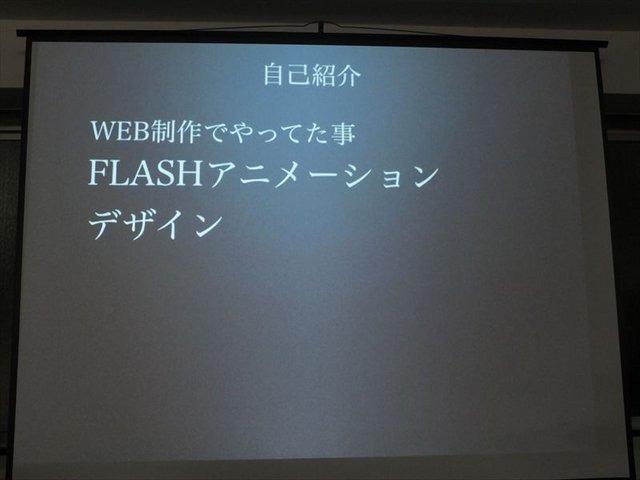 株式会社ハッチアップが開催する「TechBuzz」の「第8回iPhoneGames勉強会」の後半ではカヤックの嶋田氏が「ウェブ屋が一年でGame屋になるまでのまとめ」と題された報告を行いました。